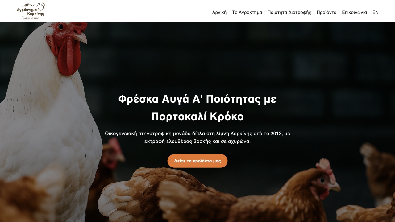 Agroktima Kerkinis — Poultry Farm
