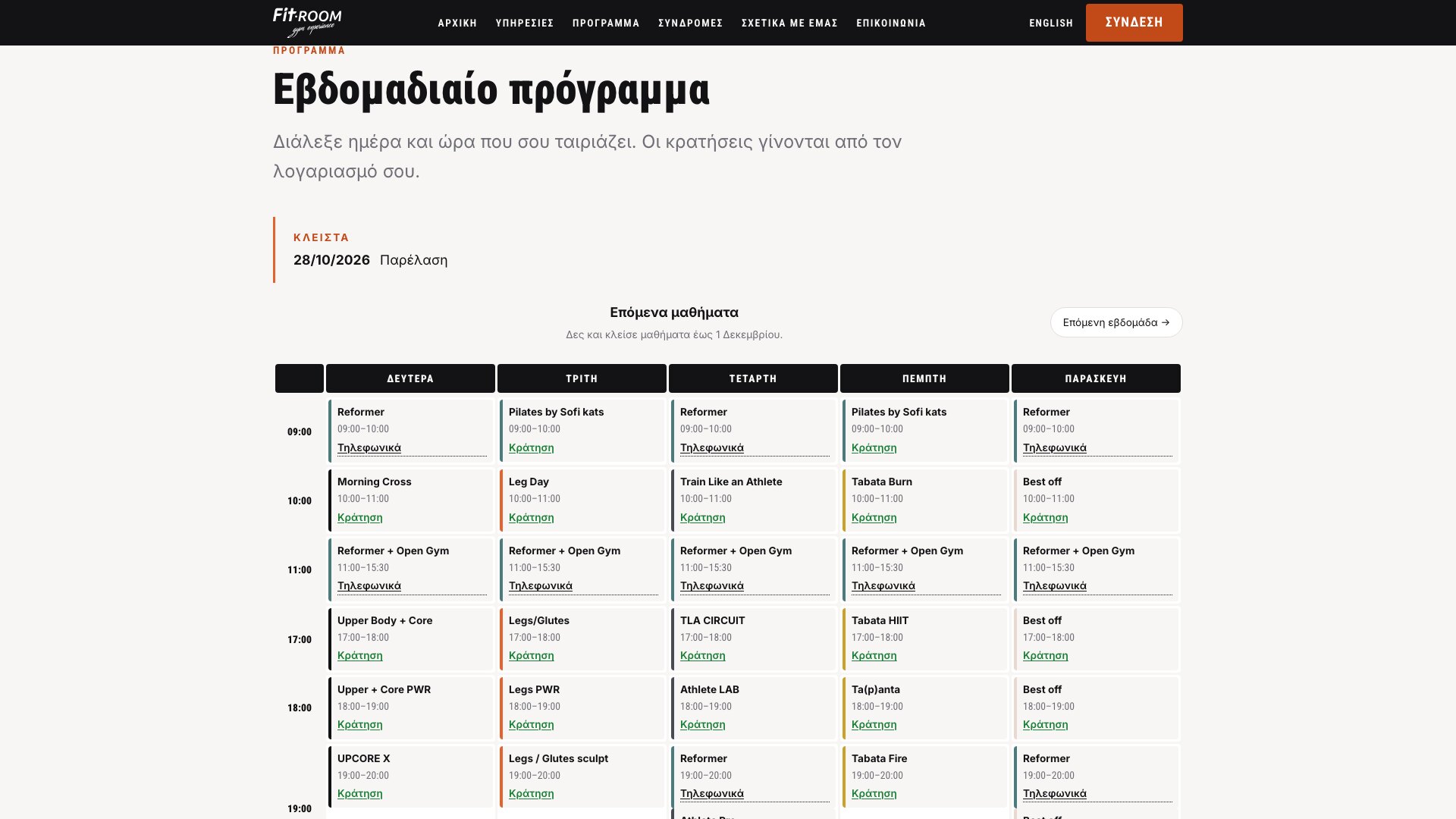 Le même planning hebdomadaire en grec, avec noms de jours, libellés de réservation et navigation en grec
