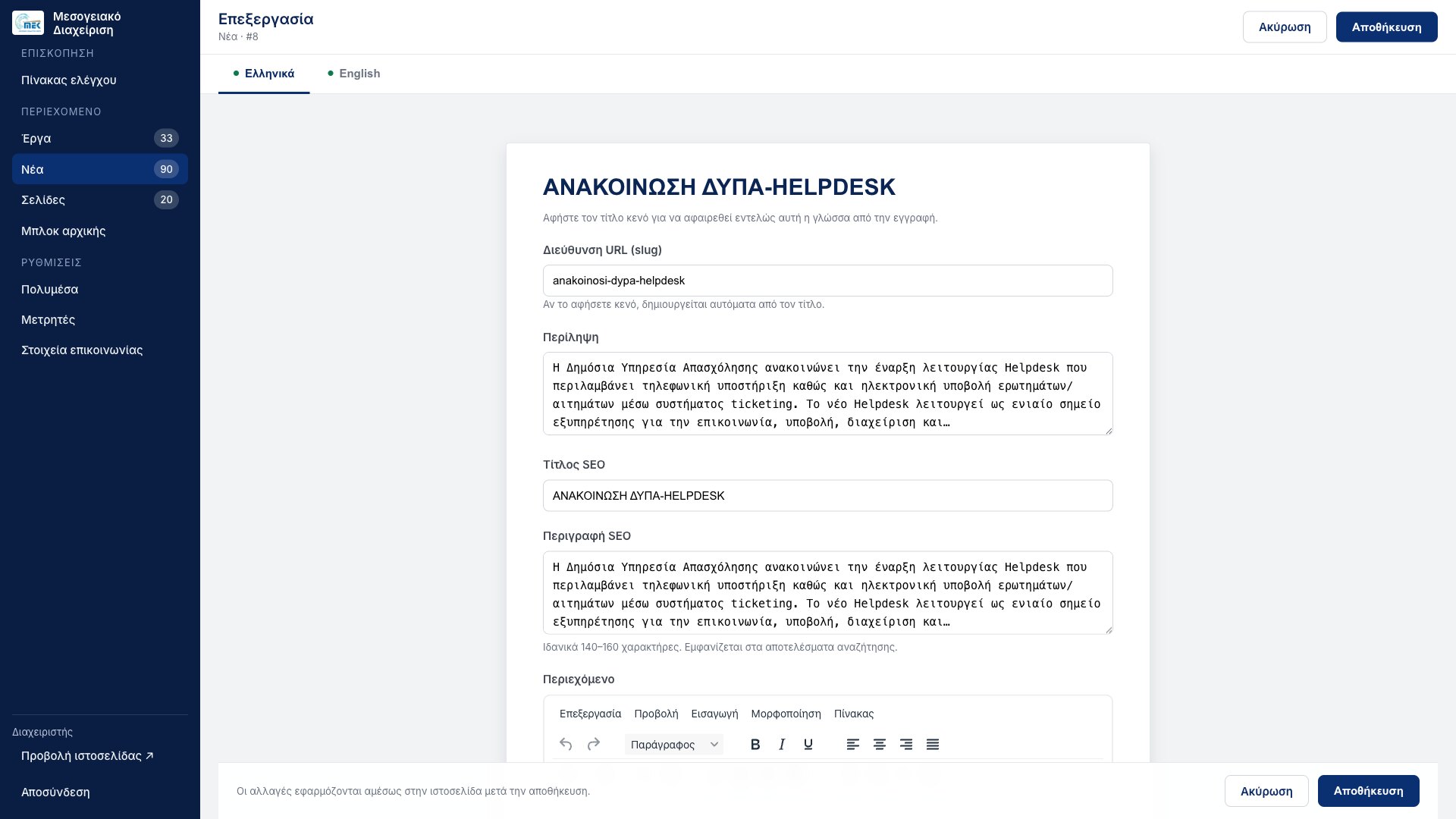 Editing a news item: Greek and English tabs, title, URL slug, summary, SEO title and SEO description with a 140–160 character hint, and the rich-text editor toolbar