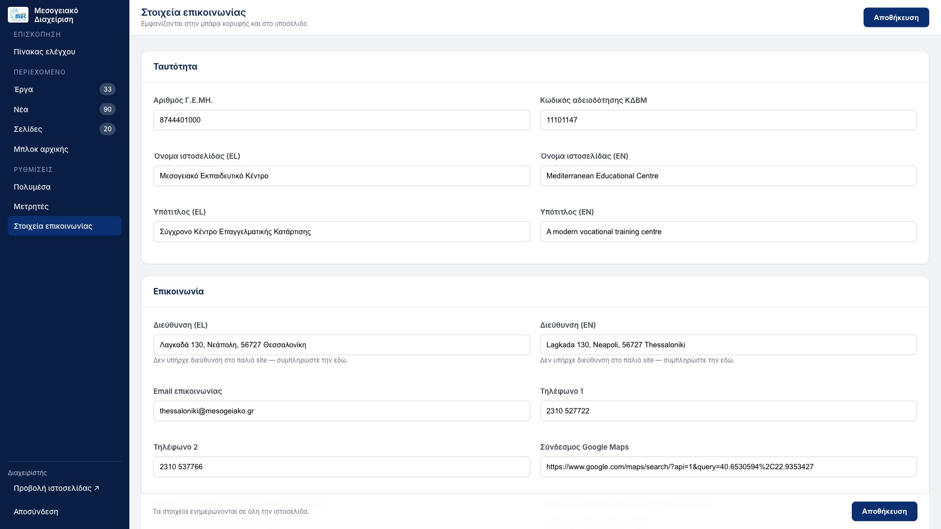 Contact details settings with Greek and English fields side by side: business registry number, licence code, site name and subtitle, postal address, email, two phone numbers and a Google Maps link
