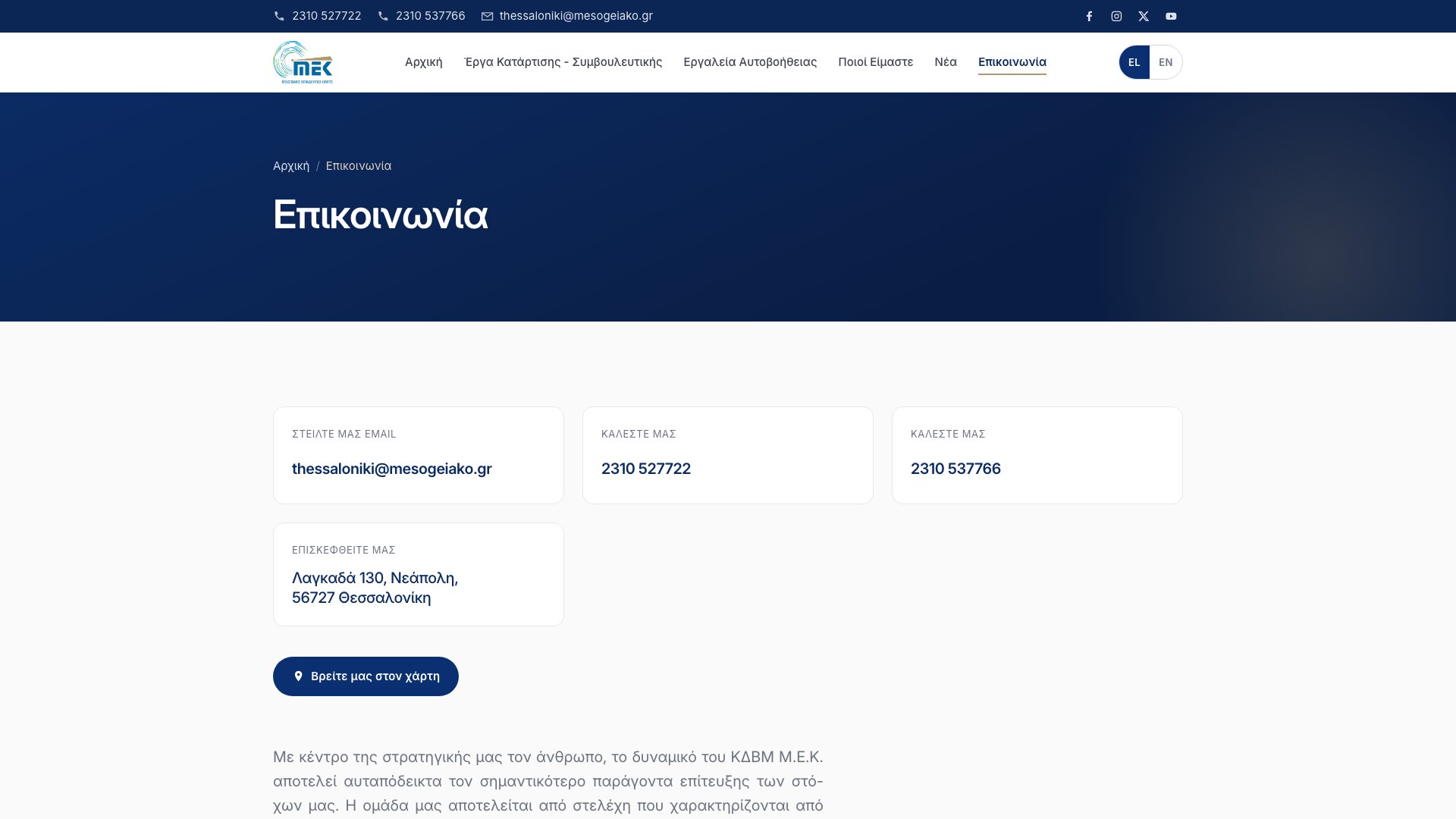Contact page with cards for the email address and two phone numbers, the postal address in Neapoli, Thessaloniki, and a button to open the map